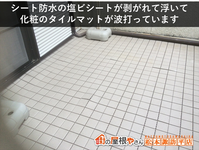 松本市FRP防水　シート防水が剥がれて浮いたため波打っている化粧タイル